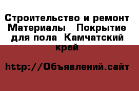 Строительство и ремонт Материалы - Покрытие для пола. Камчатский край